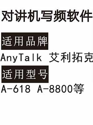 AnyTalk艾利拓克A-618 A-8800无线对讲机读写频软件免费下载